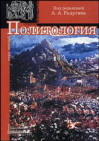 Политология. Учебное пособие - 2 изд.