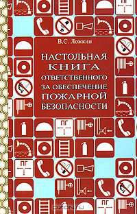 Настольная книга ответственного за обеспечение пожарной безопасности