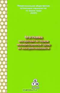 Программа инструктажа на первую квалификационную группу по электробезопасности