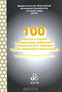 100 вопросов и ответов при подготовке работников и специалистов к проверке знаний требований охраны труда