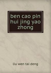 ben cao pin hui jing yao. zhong