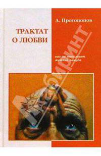 Трактат о любви, как ее понимает жуткий зануда