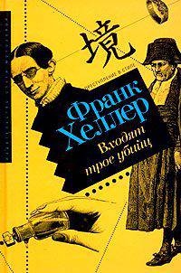 Входит трое убийц: Роман. / Пер. с швед.