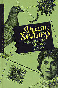 Миллионы Марко Поло