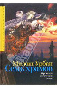 Семь храмов. Пражский готический роман. / Пер. с чешск.