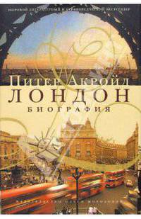 Лондон: Биография / Пер. с англ. Мотылева Л., Бабкова В.