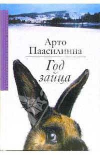 Год зайца: Роман