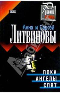 Пока ангелы спят: Повесть