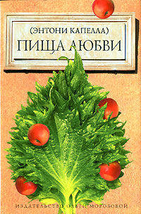 Пища любви: Роман / пер. с анг. - (Роман обольщения) (+с/о)