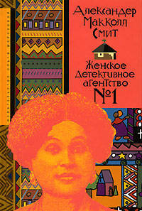 Женское детективное агенство №1: Роман / Пер. с англ. Кротовской Н.