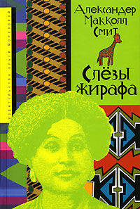 Слезы жирафа. Роман