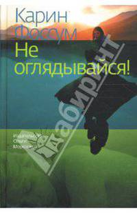 Не оглядывайся!