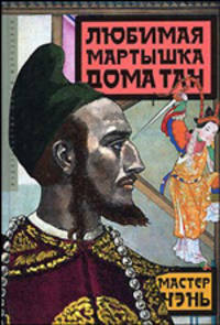 Любимая мартышка дома Тан. Роман