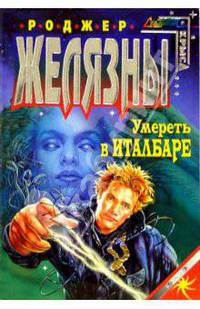 Умереть в Италбаре