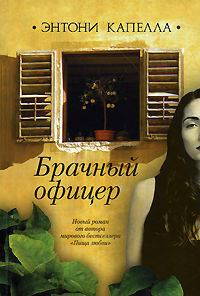 Брачный офицер. Роман