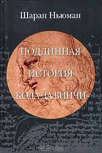 Подлинная история "Кода да Винчи"