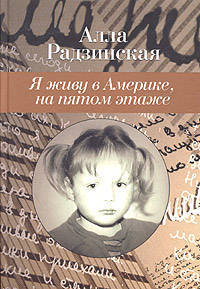 Я живу в Америке, на пятом этаже. Книга о Маше, рассказанная ею самой, с комментариями безумной бабушки