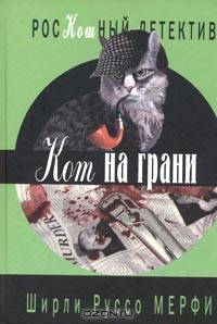 Кот играет с огнем - (Роскошный детектив)