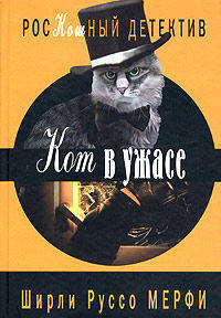 Кот в ужасе (Серия "Роскошный детектив")