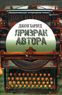Призрак автора+с/о