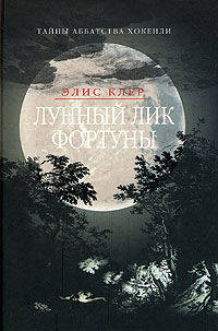 Лунный лик фортуны / Пер. с англ. Пыхтиной А.Ю. - (Тайны аббатства хокенли)