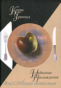 Небесные наслаждения / Пер. с англ. Мяэотс О.Н. (Серия "Взахлебный детектив")