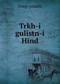 Trkh-i gulistn-i Hind