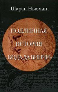 Подлинная история "Кода да Винчи"