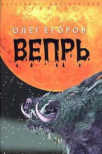 Вепрь - (Историко -мистический триллер) (+с/о )