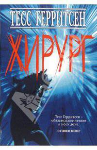 Хирург: Роман / Пер. с англ. Литвиновой И.А.