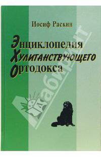 Энциклопедия хулиганствующего ортодокса