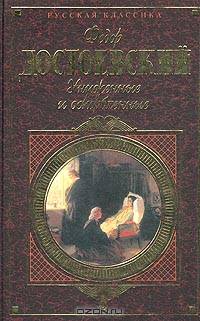 Униженные и оскорбленные. Игрок: Романы. Вечный муж: Рассказ