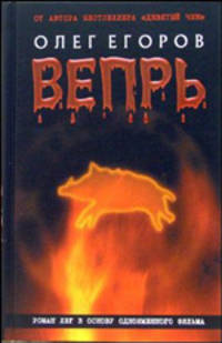 Вепрь: Роман - (Историко -мистический триллер) (нов.оформ.)