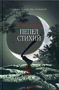 Пепел стихий. Тайны аббатства Хокенли / Пер. с англ. Пыхтиной А.Ю.