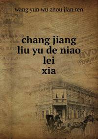 chang jiang liu yu de niao lei. xia