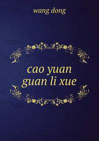 cao yuan guan li xue