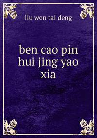 ben cao pin hui jing yao. xia