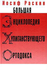 Большая энциклопедия хулиганствующего ортодокса.