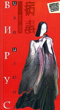 Вирус / пер. с кит. (Интернет-триллер)
