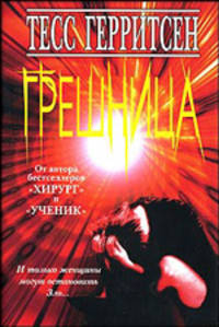 Грешница / Пер. с англ. Литвиновой И.А. [+с/о]