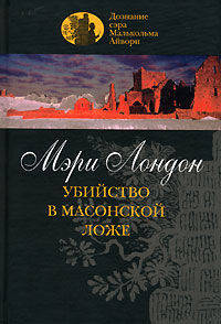 Убийство в масонской ложе / Пер. с фр. Алчеева И.Н. - (Дознание сэра Малькольма Айвори)
