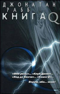 Книга Q: Роман / Пер. с англ. И.Я. Дорониной; Художник Г.Л.Бирюков