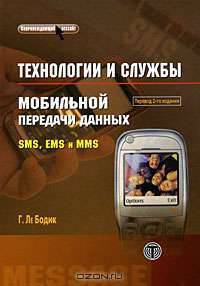 Технологии и службы мобильной передачи данных. SMS, EMS и MMS
