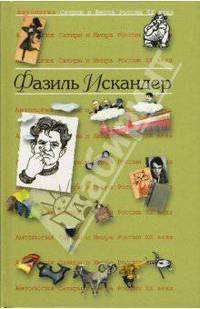 Антология Сатиры и Юмора России ХХ века. Том 14. Фазиль Искандер