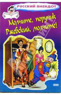 Молчите, поручик Ржевский, молчите!