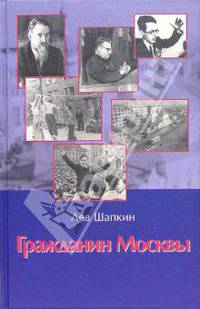 Гражданин Москвы