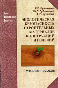 Экологическая безопасность строительных материалов, конструкций и изделий: Учебное пособие (Серия "Новая Университетская Библиотека")