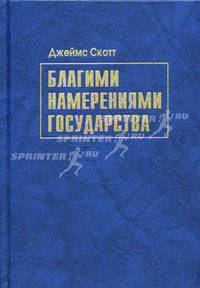 Благими намерениями государства. Почему и как провалились проекты улучшения условий человеческой жизни: Пер. с англ.
