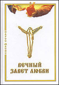Вечный завет любви.