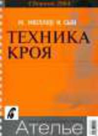 Техника кроя. Cборник "Ателье" 2004
